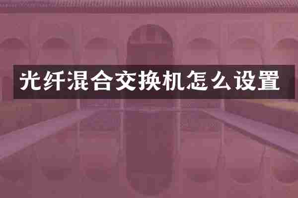 光纤混合交换机怎么设置