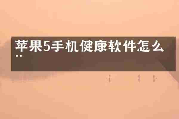 苹果5手机健康软件怎么用