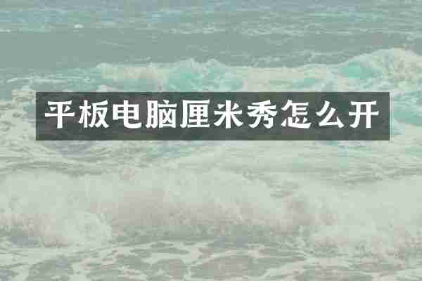 平板电脑厘米秀怎么开
