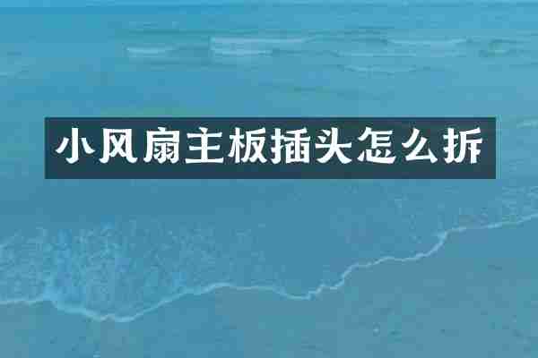 小风扇主板插头怎么拆