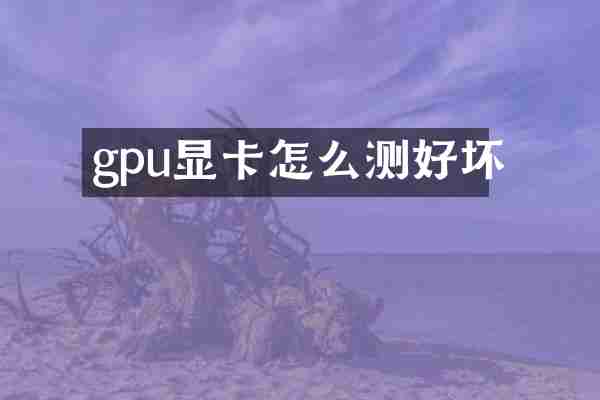 gpu显卡怎么测好坏