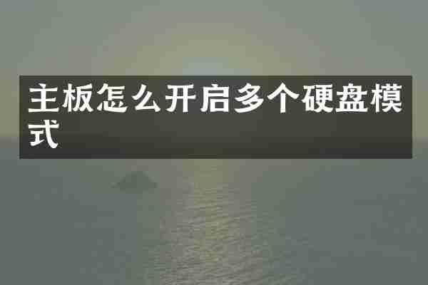 主板怎么开启多个硬盘模式
