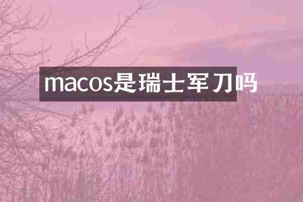 macos是瑞士吗