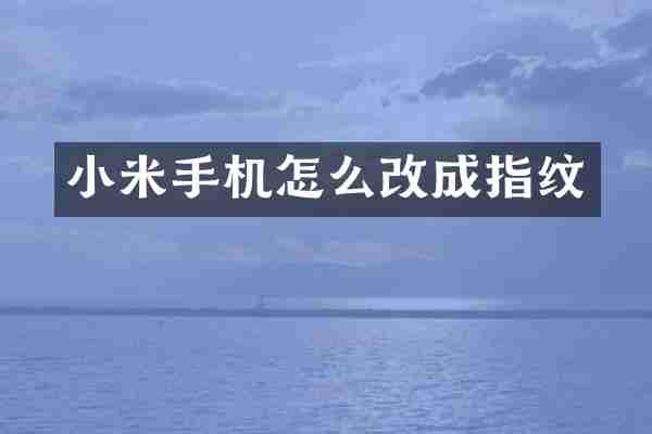 小米手机怎么改成指纹