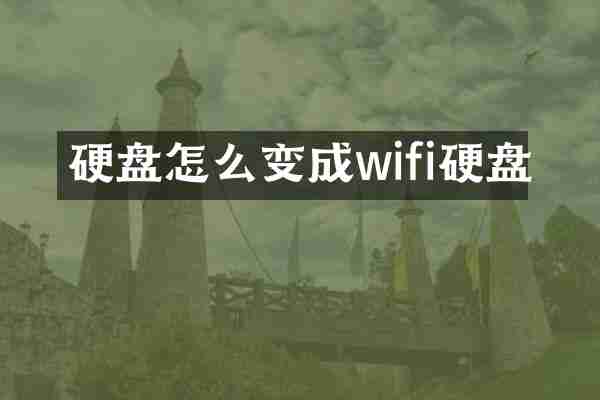 硬盘怎么变成wifi硬盘