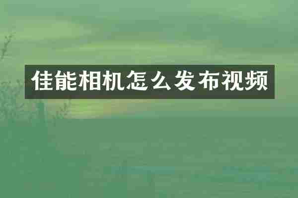 佳能相机怎么发布视频