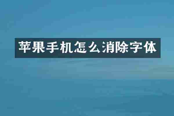 苹果手机怎么消除字体