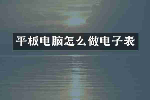 平板电脑怎么做电子表