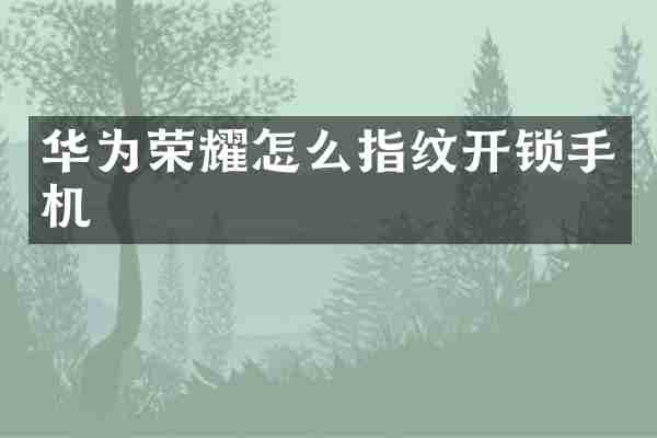华为荣耀怎么指纹开锁手机