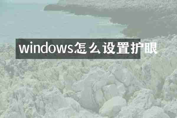 windows怎么设置护眼