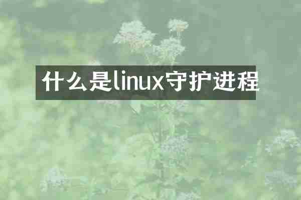 什么是linux守护进程
