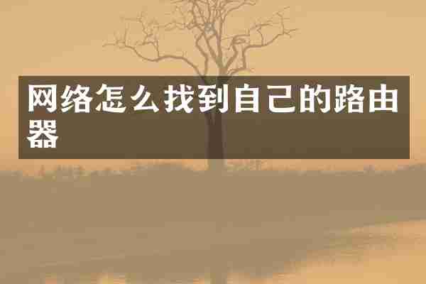 网络怎么找到自己的路由器