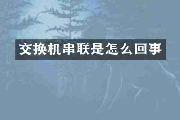 交换机串联是怎么回事