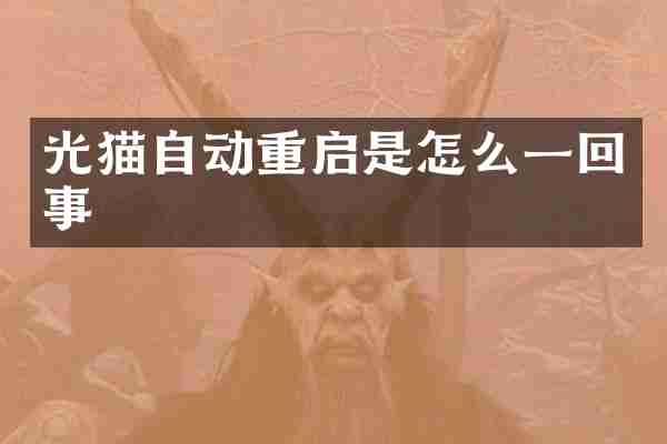 光猫自动重启是怎么一回事