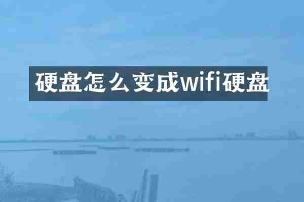 硬盘怎么变成wifi硬盘