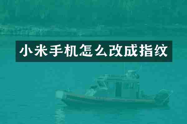 小米手机怎么改成指纹