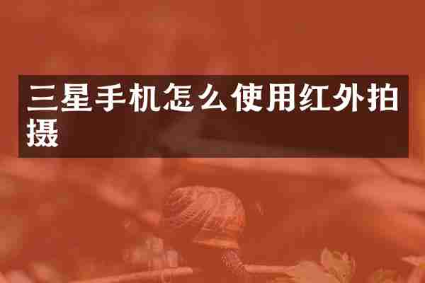 三星手机怎么使用红外拍摄