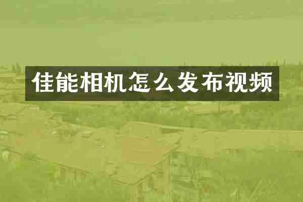佳能相机怎么发布视频