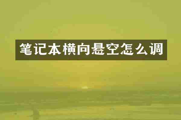 笔记本横向悬空怎么调