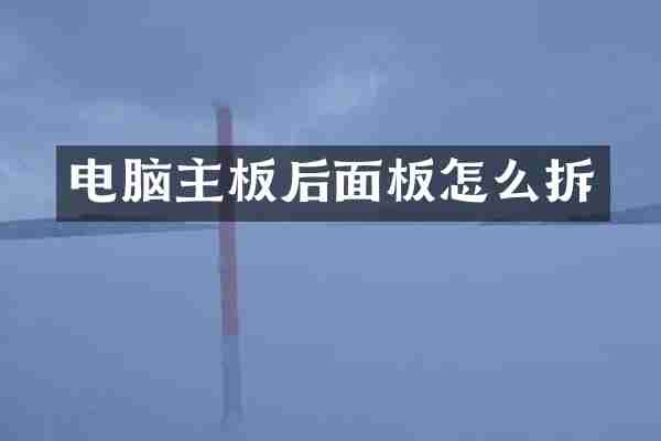 电脑主板后面板怎么拆