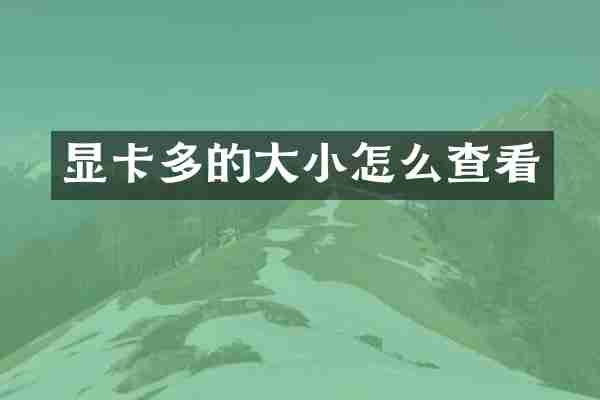 显卡多的大小怎么查看