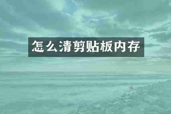 怎么清剪贴板内存