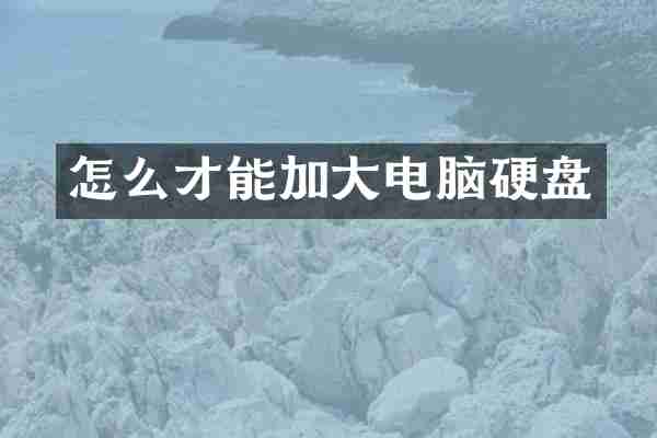 怎么才能加大电脑硬盘