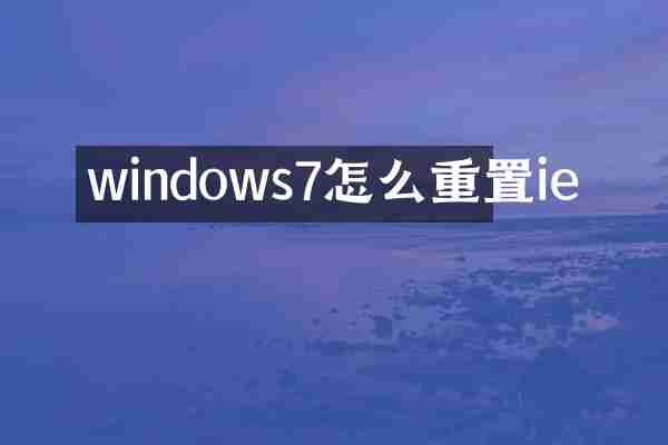 windows7怎么重置ie