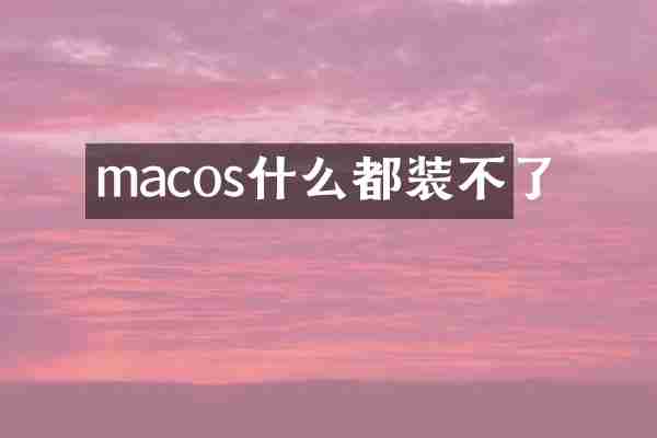 macos什么都装不了