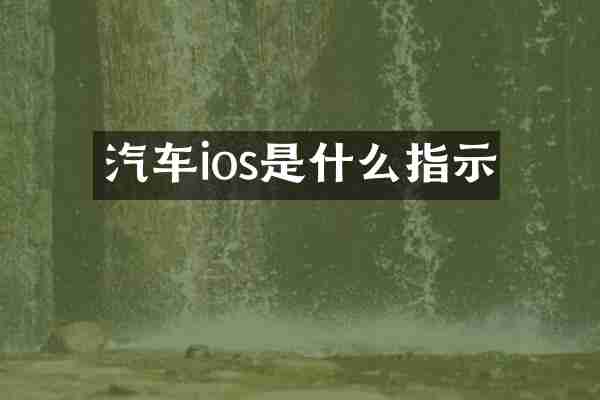 汽车ios是什么指示