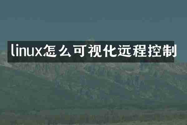 linux怎么可视化远程控制