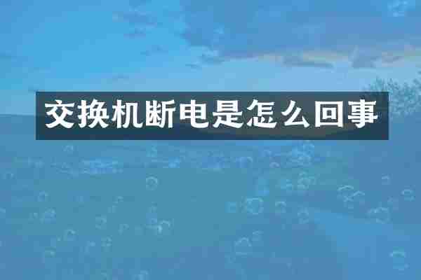 交换机断电是怎么回事