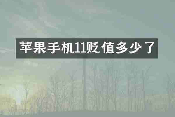 苹果手机11贬值多少了