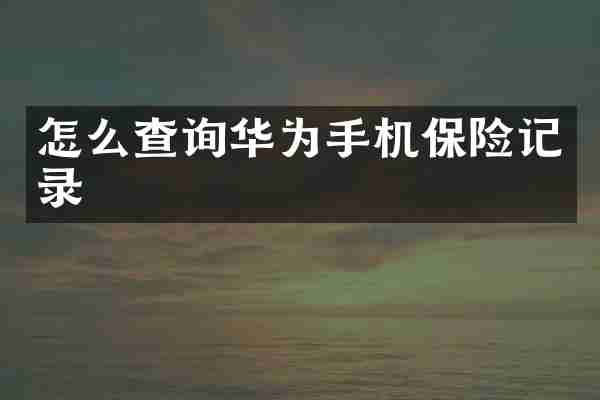 怎么查询华为手机保险记录