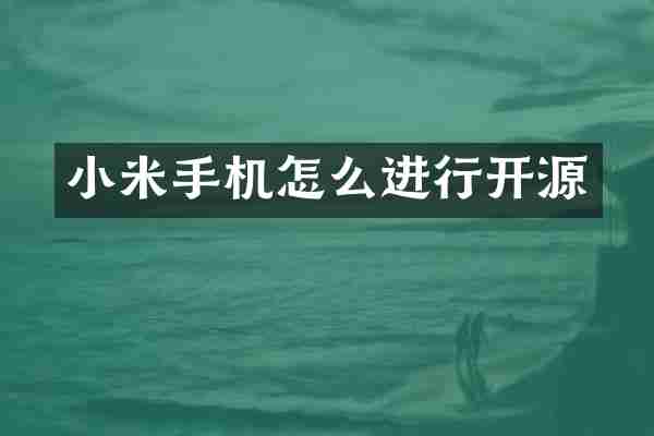 小米手机怎么进行开源