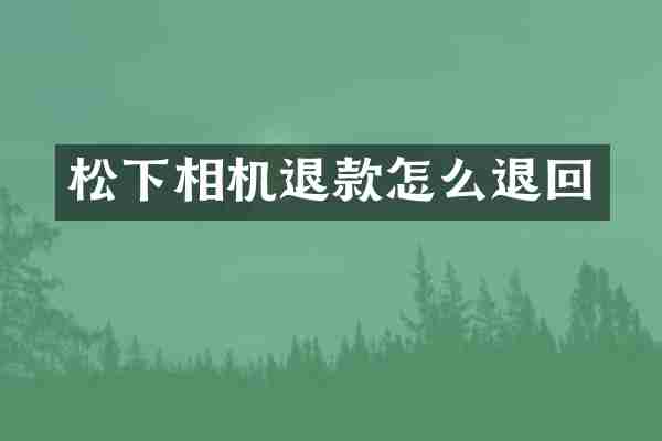 松下相机退款怎么退回