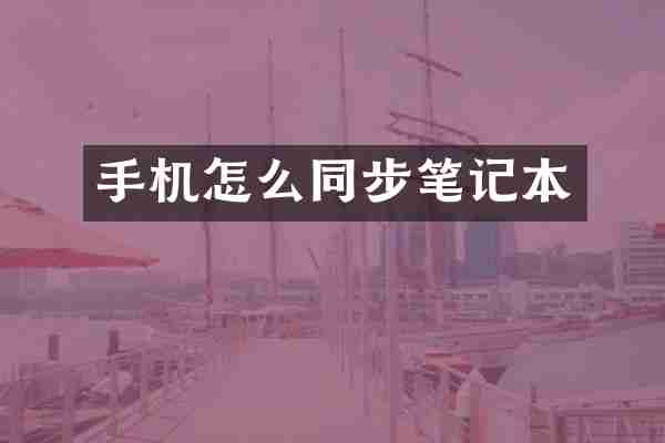 手机怎么同步笔记本