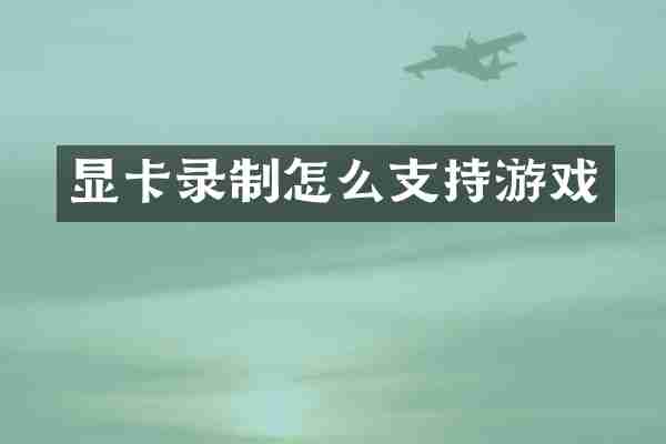 显卡录制怎么支持游戏