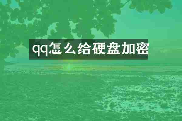 qq怎么给硬盘加密