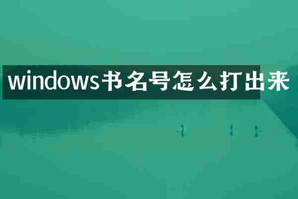 windows书名号怎么打出来