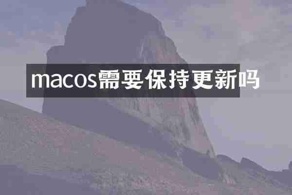 macos需要保持更新吗