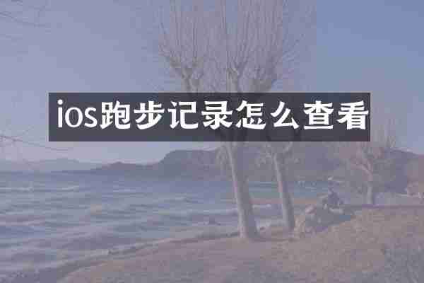 ios跑步记录怎么查看