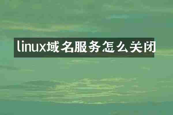 linux域名服务怎么关闭