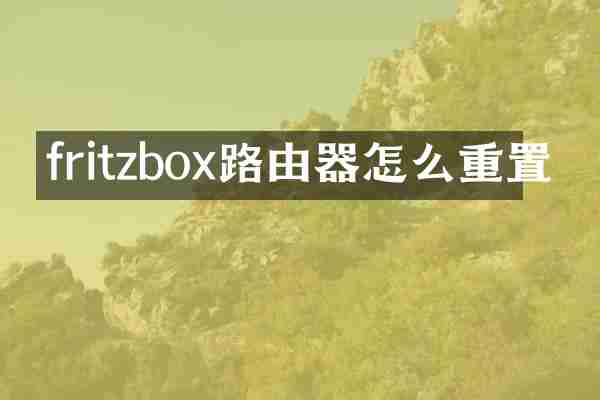 fritzbox路由器怎么重置