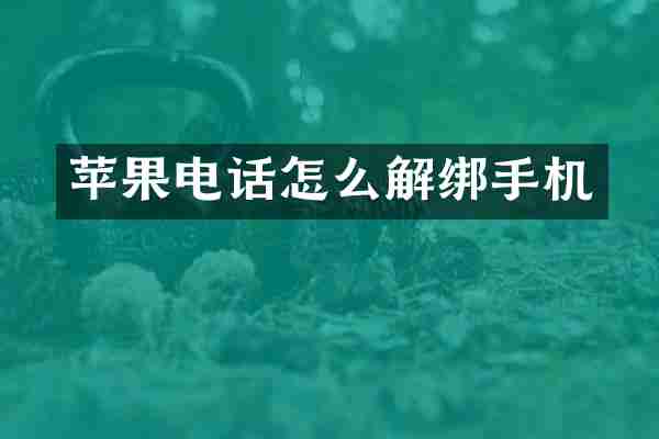 苹果电话怎么解绑手机