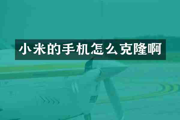 小米的手机怎么克隆啊