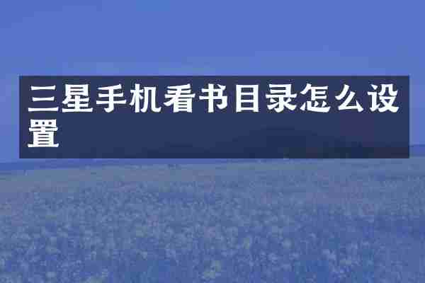 三星手机看书目录怎么设置