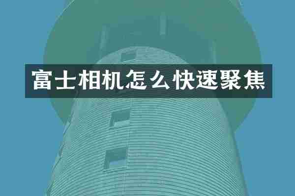 富士相机怎么快速聚焦