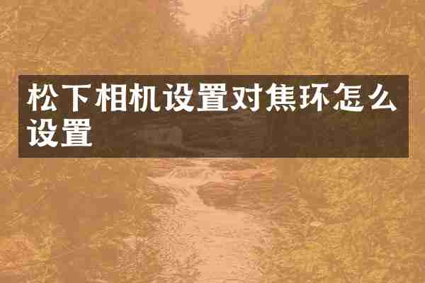 松下相机设置对焦环怎么设置