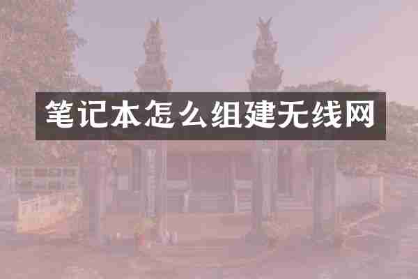 笔记本怎么组建无线网